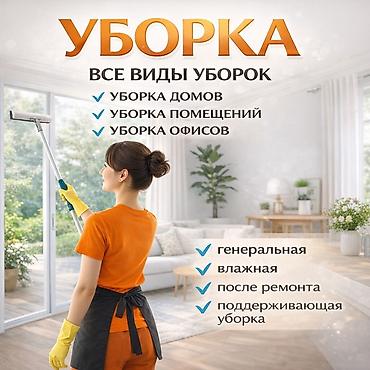Клининг кызматтары: Бөлмөлөрдү тазалоо, | Жалпы тазалоо, Оңдоо иштеринен кийин тазалоо, Жумасына бир жыйнап тазалоо, | Офистер, Батирлер, Үйлөр — 9