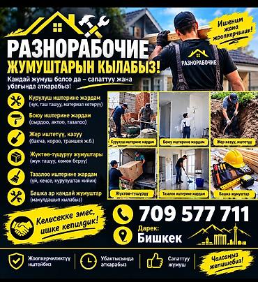 royal construction: Разнорабочие — выполним любые задачи качественно и в срок. Услуги: - — 1