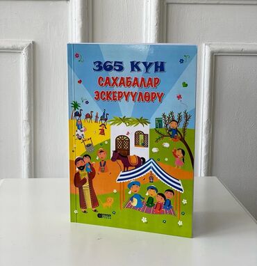 мягкая кровля бишкек цена: "365 күн сахабалар эскерүү" китеби 600 сом