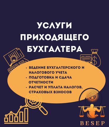 Бухгалтерские услуги: Бухгалтерские услуги | Подготовка налоговой отчетности, Сдача налоговой отчетности, Консультация