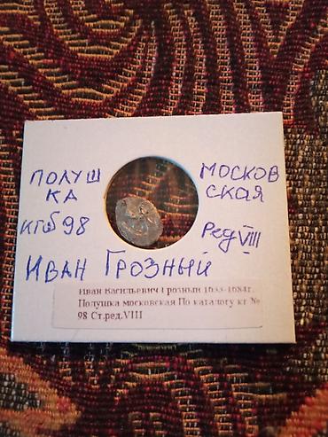 монеты россии: Набор старинных русских монет (в холдерах с подписями): 1) Москва — 3