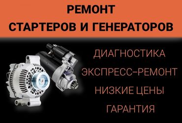 СТО, ремонт транспорта: Установка, снятие сигнализации, Компьютерная диагностика, Услуги автоэлектрика, с выездом