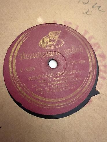 vinil disk: Sovet dövrünə aid qabığı ilə birlikdə shellak vinil (78 rpm) — 2