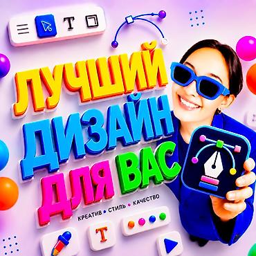 Интернет реклама: 🎨✨ УСЛУГИ ДИЗАЙНА ✨🎨 🔥 Красивый дизайн для вашего бизнеса 🔥 💎 Стильно — 1