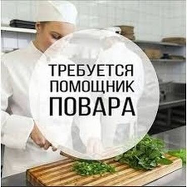 ищу работу в интернете на дому: Талап кылынат Ашпозчу жардамчысы : Универсал, Улуттук ашкана, Тажрыйбасыз