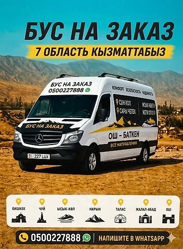в нарыне: Пассажирские перевозки на заказ — Mercedes-Benz Sprinter (VIP Comfort — 1