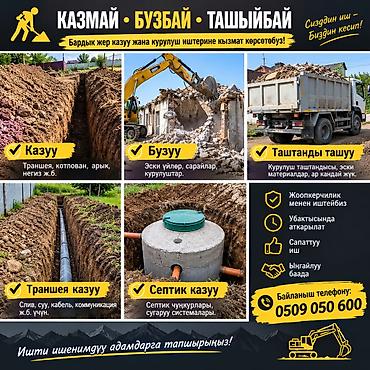 Майда шашылыш иштер: ДЕЛАЕМ МЕЛКА СРОЧНЫЕ РАБОТЫ - Земляные работы: копка траншей и ям — 1