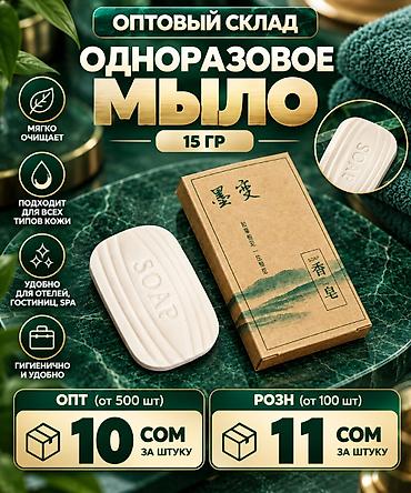 ПРЕМИАЛЬНОЕ МЫЛО ПО САМЫМ НИЗКИМ ЦЕНАМ Одноразовое мыло, 15 г - Мягко