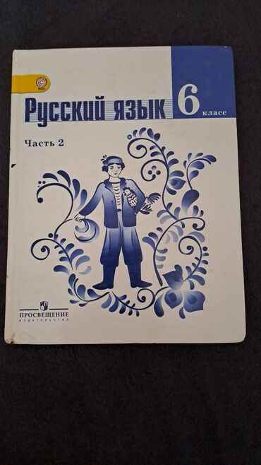 Digər məktəb dərslikləri: Российские учебники по русскому языку и математике. Есть Рамзаева и -da lalafo.az — 7 Digər məktəb dərslikləri: Российские учебники по русскому языку и математике. Есть Рамзаева и — 7