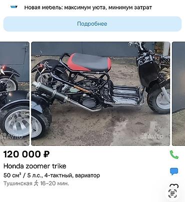 скутеры 125 кубов: Trike Кастомный трицикл на базе Honda Zoomer. Компактная трехколесная — 4