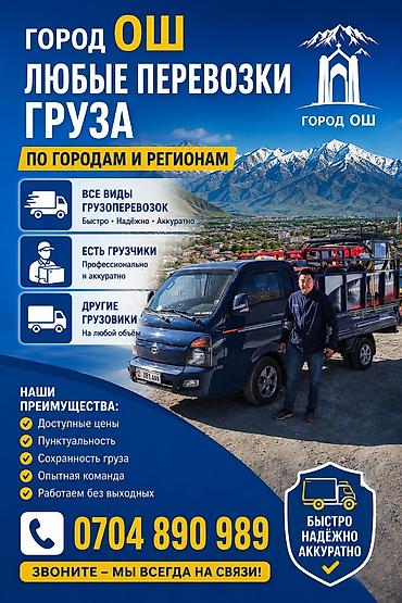 r 16: Грузоперевозки в городе Ош и по регионам. Услуги: - Все виды — 1
