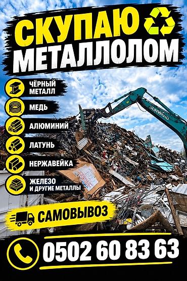 мед академи: Скупка металлолома с самовывозом. Темир алабыз скупка черный металл — 1