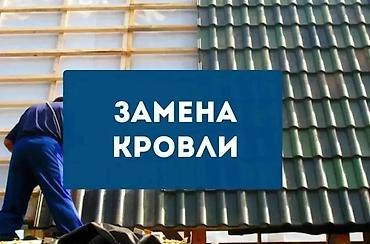Кровля крыши: Ремонт крыша Ремонт кровля Демонтаж установка Утепление крыша Чистка — 20