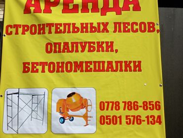 выларама аренда бишкек: Сдам в аренду Бетономешалки