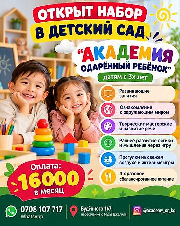 ОТКРЫТ НАБОР В ДЕТСКИЙ САД "АКАДЕМИЯ ОДАРЁННЫЙ РЕБЁНОК" детям с 3х лет