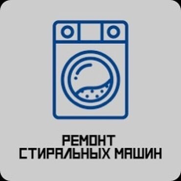 продаю машинку автомат: Ремонт стиральных машин ! Качественный ремонт стиральных машин всех