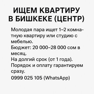 сниму частный дом: 📍 Ищем квартиру в Бишкеке (центр или рядом с центром) Молодая