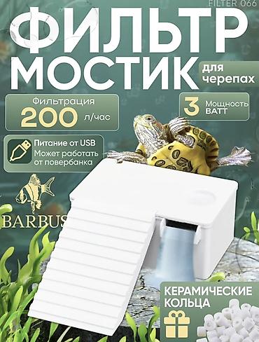 Животные: Продаю Фильтр-мостик для черепах — компактный аквариумный модуль — 1