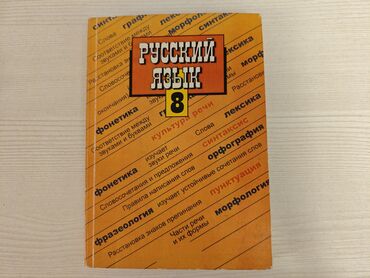 русский язык 8 9 класс а е супрун ответы гдз: Русский язык, 8 класс, Б/у, Самовывоз