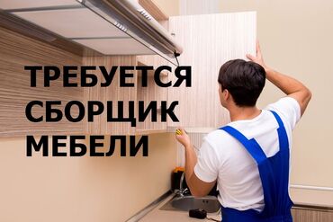 мебель для кухни на заказ: Требуется сборщик корпусной мебели . Оплата сдельная . Цех находится в