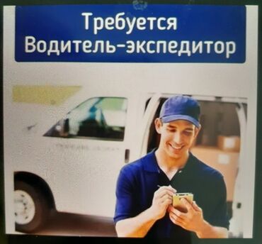 я ишу работу бишкек: Требуется Водитель грузового транспорта, Категория прав (C), На бортовой, Шестидневка, Мужчина