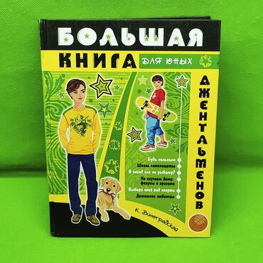 бизи дом: Энциклопедия для мальчиков юный джентльмен📚 Из этой книжки ребенок от