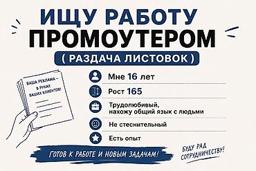 Промоутер, До 1 года опыта, Младше 18 лет