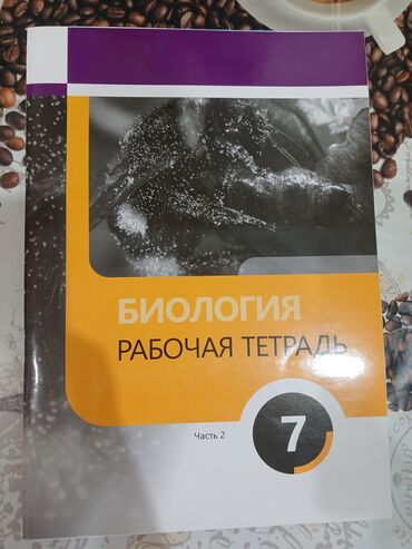 Рабочие тетради: Dərs vəsaitləri dəsti - Biologiya – “Рабочая тетрадь”, 7-ci sinif
