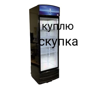 холодильник витрины: Скупка куплю выкуп витринных холодильников в рабочем и нерабочем