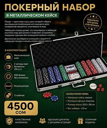 игравой карта: 1️⃣ Покерный набор 200 фишек — 3000 сом 🎲♠️ 🔥 Стильный покерный набор — 3