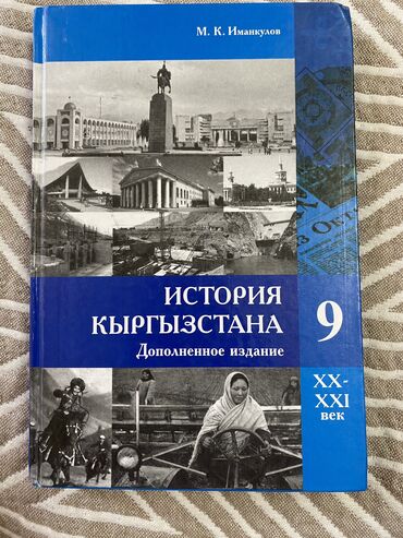 книга история кыргызстана 6 класс: Твердая обложка, отличное состояние! Автор - М.К.Иманкулов История