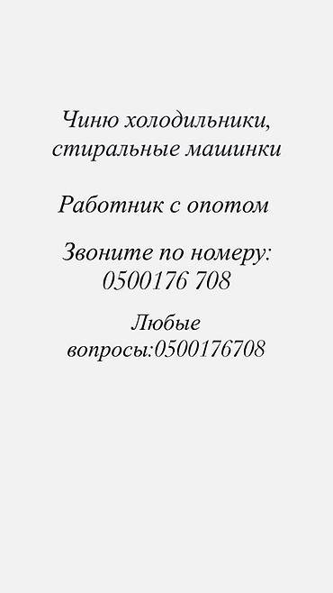 витриный холодилник: Ремонт холодильников и стиральных машин. Услуги: - Диагностика — 1