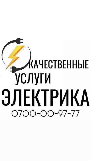 Электрик. Больше 6 лет опыта