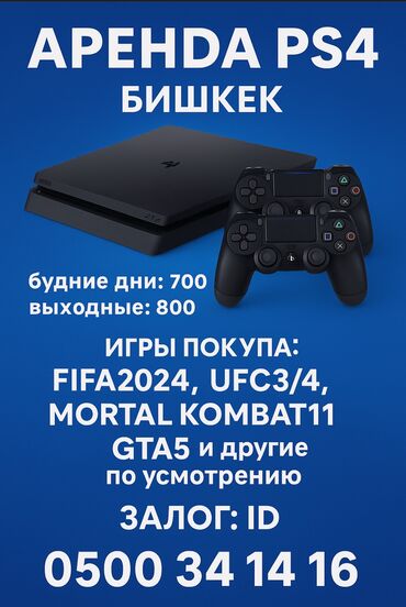 взять в аренду плейстейшен 4: Аренда PS4 fat