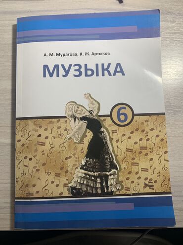 подготовка к орт книги: Учебник почти в идеальном состоянии. 6 класс, музыка (А.М. Муратова