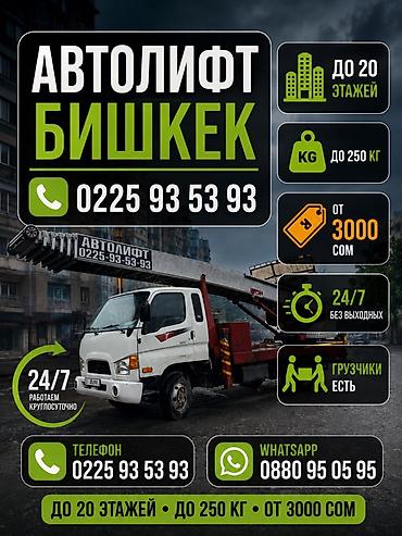 Автолифт в Бишкеке — подъём и спуск грузов. - Высота: до 20 этажей - lalafo.kg да Автолифт в Бишкеке — подъём и спуск грузов. - Высота: до 20 этажей -