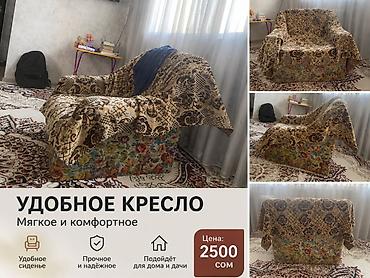 кресло икея: Мягкое и комфортное кресло для отдыха. Особенности: - Удобное сиденье — 1