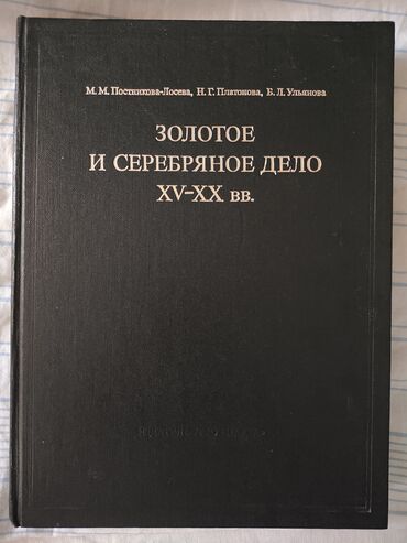 Haima: Məhsul: “ЗОЛОТОЕ И СЕРЕБРЯНОЕ ДЕЛО XV–XX вв.” kitabı Müəlliflər: М