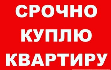 продаю квартиру в бишкеке: Куплю квартиру в Сокулуке
Сокулуктан квартира алам