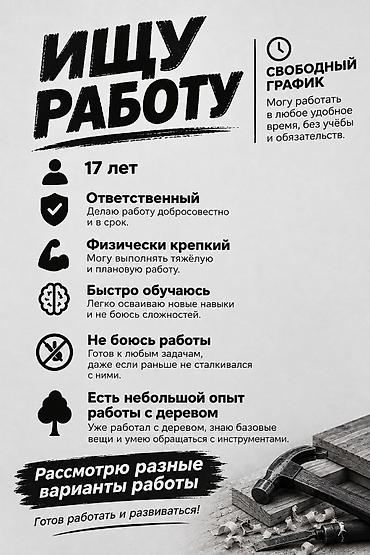 Строительные специальности: Услуга: соискатель работы - 17 лет - Свободный график: могу работать — 1