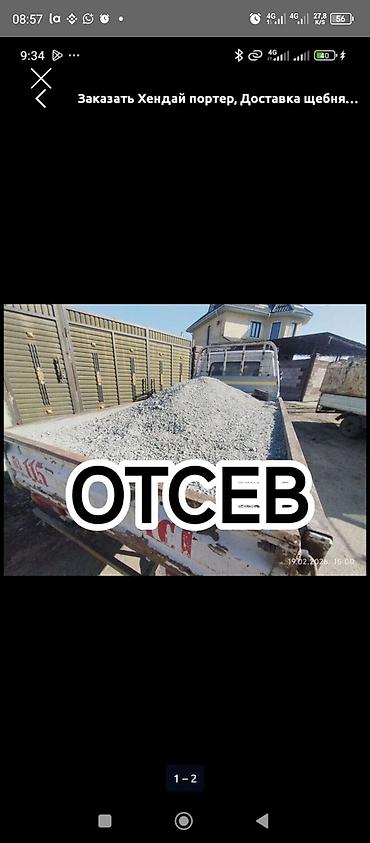капаем: Отсев, Для фундамента, Оптом, В розницу, Портер — 1