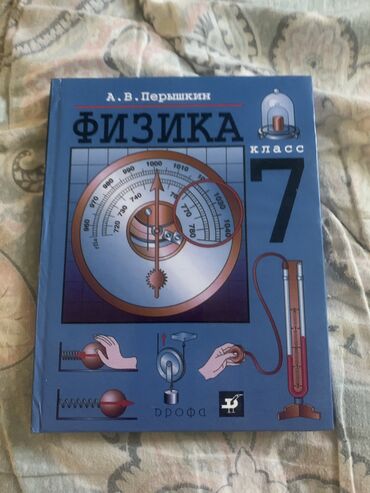 9 класстын физика китеби: Продаю учебник физики 7 класс. В отличном состоянии