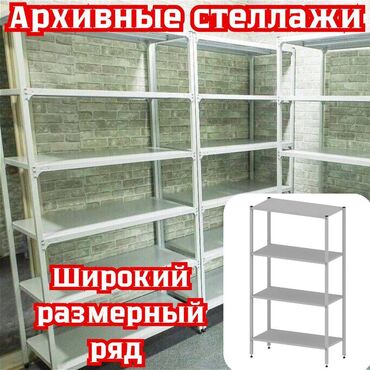 металлические стеллажи бу купить: Архивный стеллаж, полочный стеллаж, металлический стеллаж для хранения