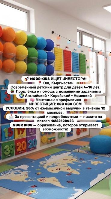 продаю кара балта: ИЩЕМ ИНВЕСТОРА В NOOR KIDS! 📍 г. Ош, Кыргызстан NOOR KIDS — — 1
