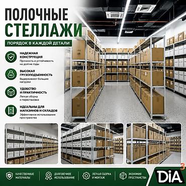 Стеллаж полка, металлический стеллаж для хранения, стеллажи в архив, в at lalafo.kg Стеллаж полка, металлический стеллаж для хранения, стеллажи в архив, в