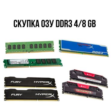 Оперативная память (RAM): Скупка оперативной памяти 
DDR3 в любом количестве, скупка дорого