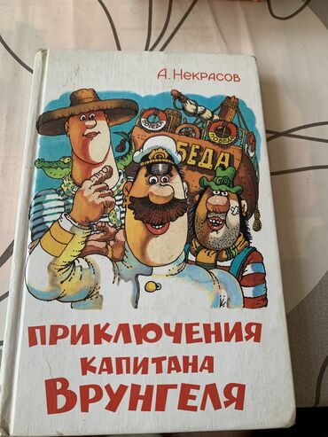 Андрей Некрасов приключения капитана Врунгеля Детская книжка снаружи