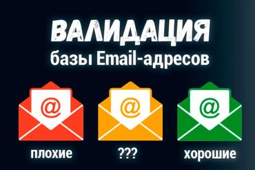 офисные приложения для домашнего использования: Очистка и валидация email-базы | Проверка почт на валидность |