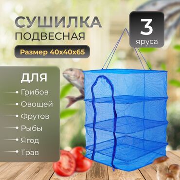 вертикальная сушилка: Сетка сушилка для мясо, фруктов, рыб, овощей, сухофруктов Внимание