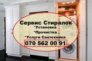 paltar yoyan: Установка Стиральных Машин. Замена Щлангов, Арко кранов. Смесителей